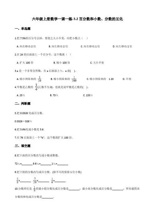 六年级上册数学一课一练-3.2百分数和小数、分数的互化 北京版(含答案)
