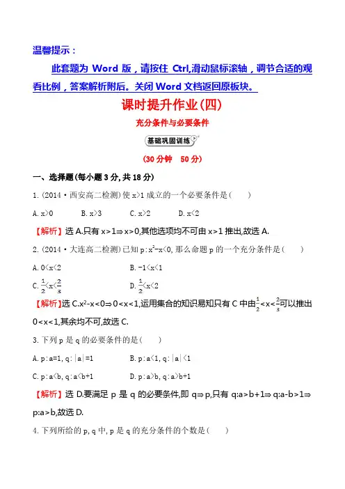 【全程复习方略】2014-2015学年高中数学(人教A版选修2-1)课时作业 1.2.1充分条件与必要条件