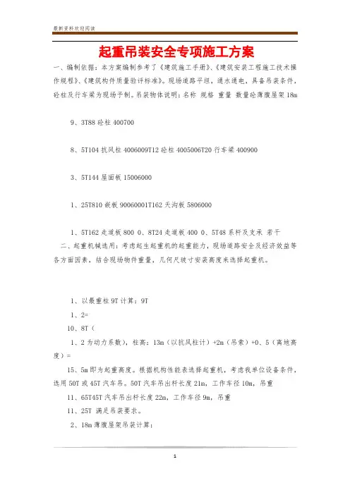 起重吊装安全专项施工方案