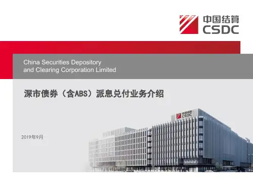 9.深市债券(含ABS)派息兑付业务介绍