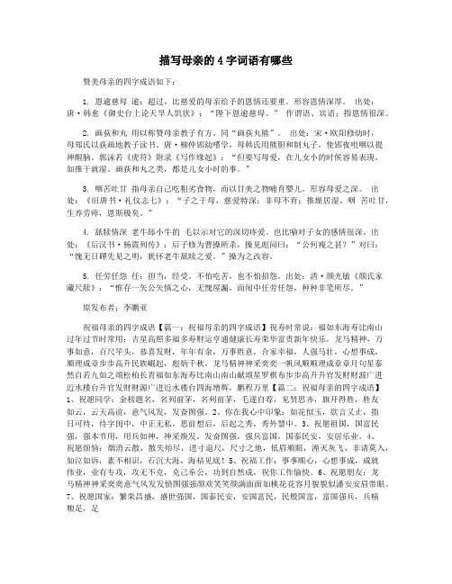 描写母亲的4字词语有哪些