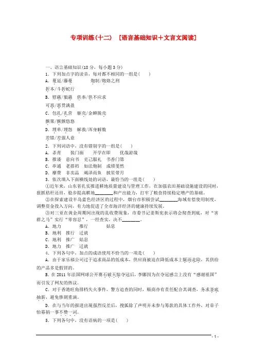 (江西专用)2013高考语文二轮复习 专项训练(十二) 语言基础知识+文言文阅读配套作业(解析版)