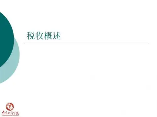 第一章 税收概述