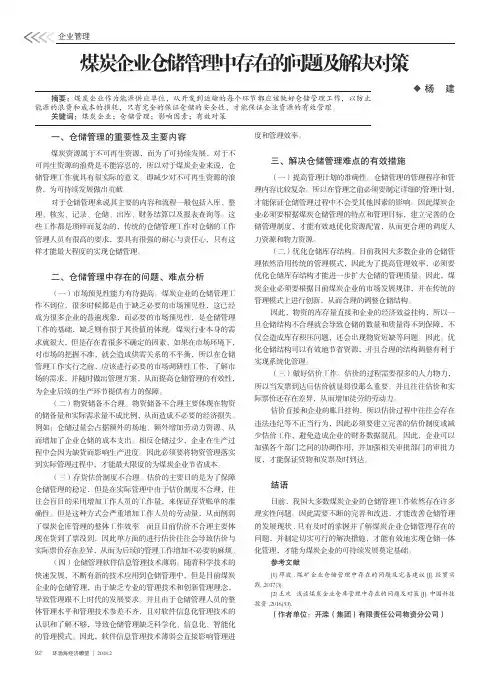 煤炭企业仓储管理中存在的问题及解决对策