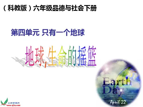 科教版六年级品德与社会下册ppt课件地球生命的摇篮