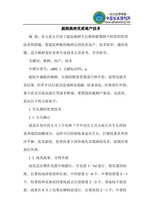 庭院桃树优质高产技术