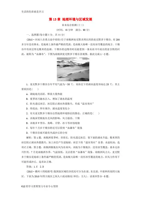 [推荐学习](新课标)2019版高考地理一轮复习 第13章 地理环境与区域发展章末综合检测 新人教版
