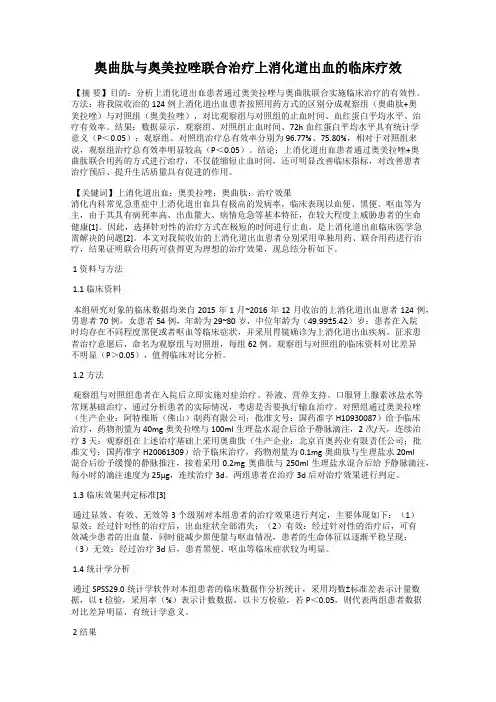 奥曲肽与奥美拉唑联合治疗上消化道出血的临床疗效