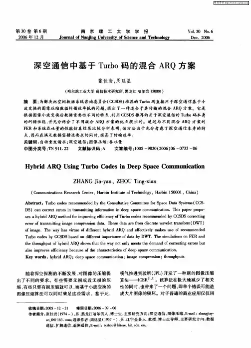 深空通信中基于Turbo码的混合ARQ方案