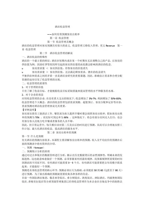 酒店收益管理 2