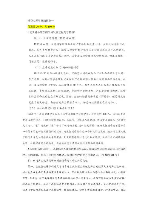 消费心理学(作业一)