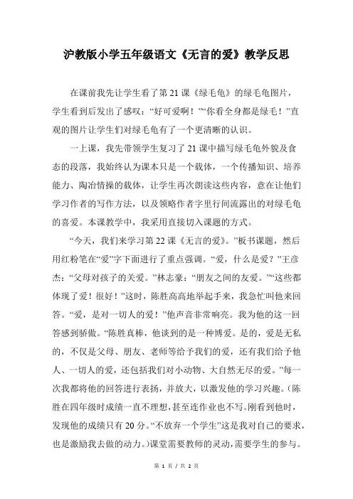 沪教版小学五年级语文《无言的爱》教学反思