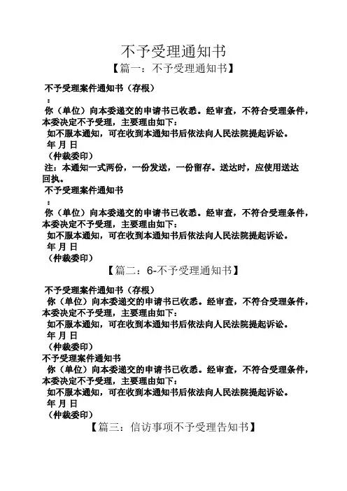 不予受理通知书