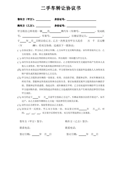 二手汽车转让协议书(范本) 2