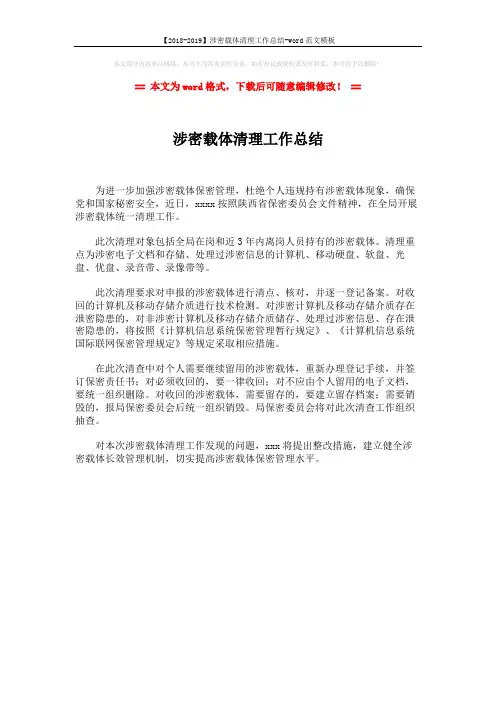 【2018-2019】涉密载体清理工作总结-word范文模板 (1页)