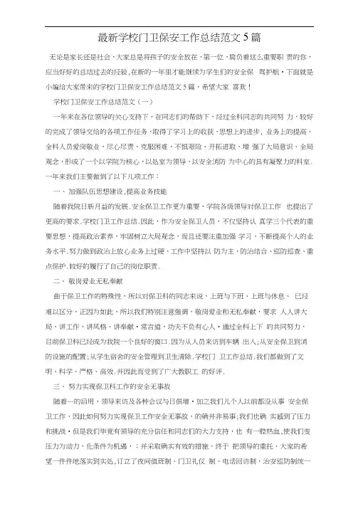 学校门卫保安工作总结范文5篇