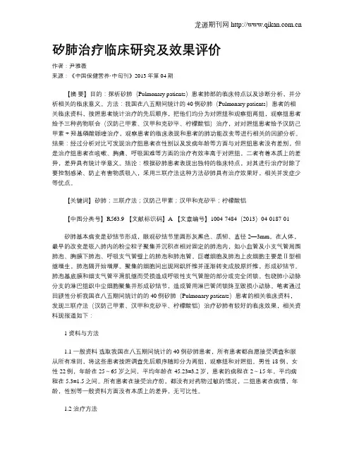 矽肺治疗临床研究及效果评价