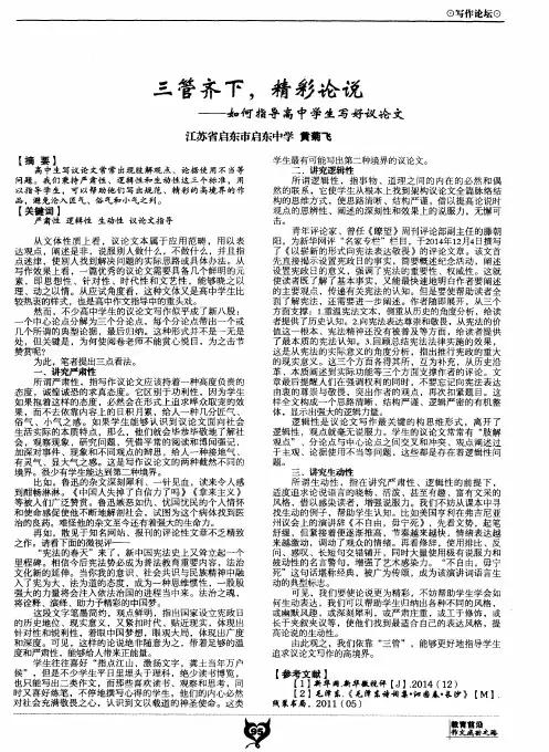 三管齐下,精彩论说——如何指导高中学生写好议论文