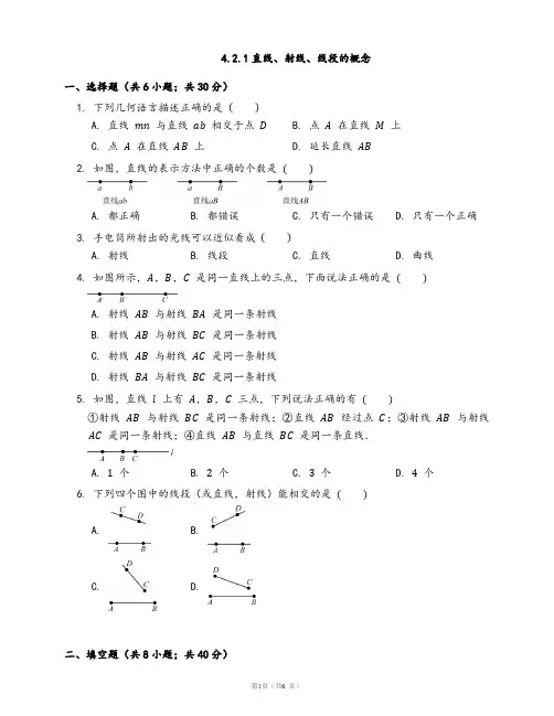 人教版七年级数学上册同步检测4.2.1直线、射线、线段的概念(附解析)
