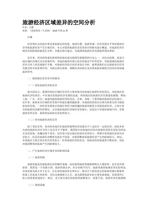 旅游经济区域差异的空间分析