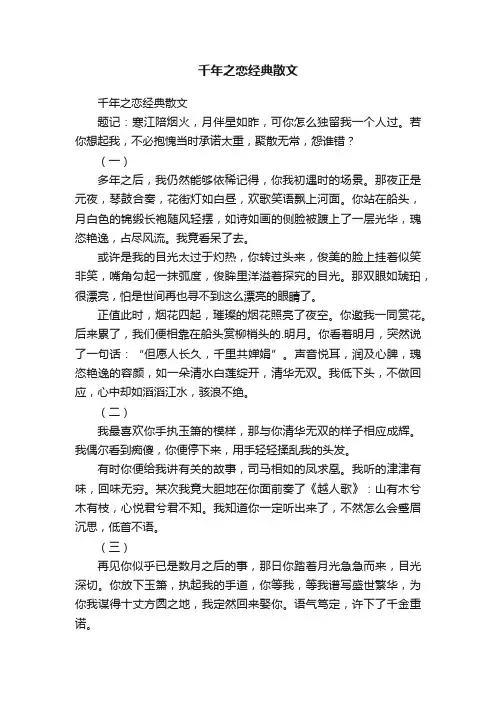 千年之恋经典散文
