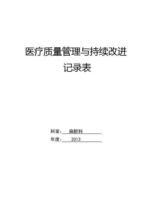 医疗质量管理与持续改进记录表 2