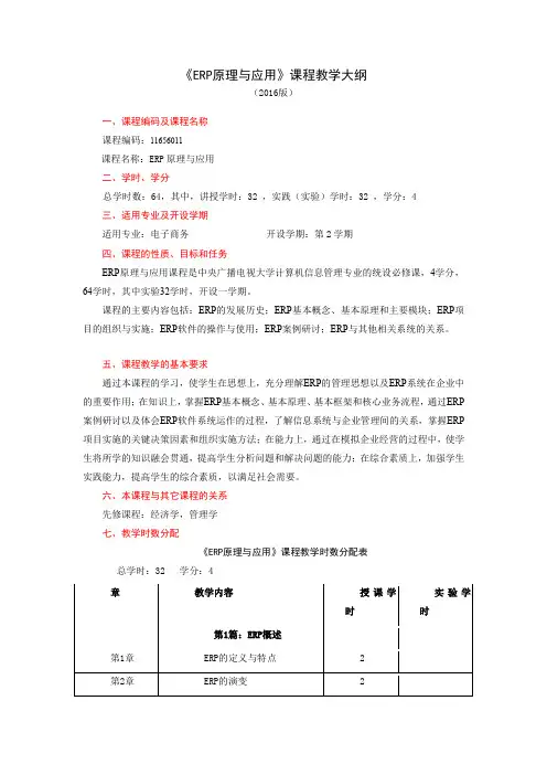 00-ERP原理与应用教学大纲