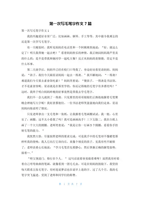 第一次写毛笔字作文7篇