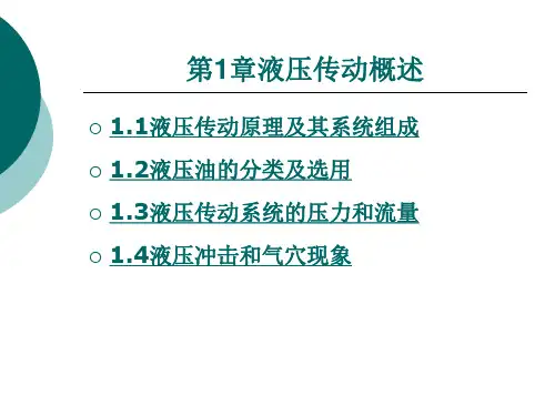 液压传动原理及其系统组成
