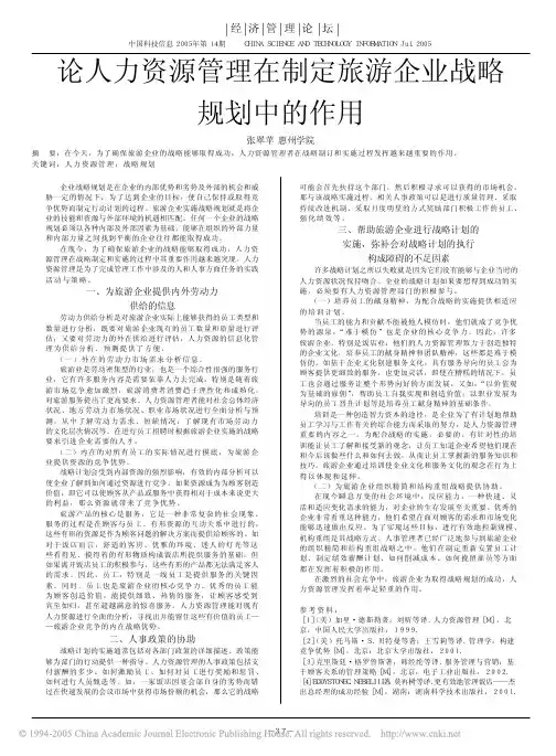 论人力资源管理在制定旅游企业战略规划中的作用