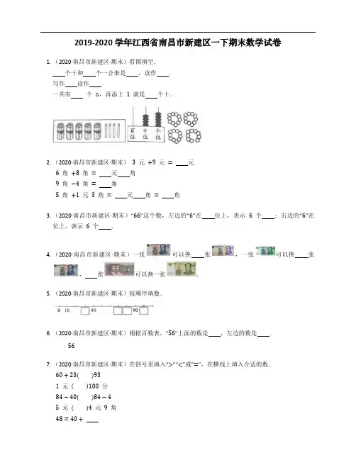2019-2020学年江西省南昌市新建区一下期末数学试卷