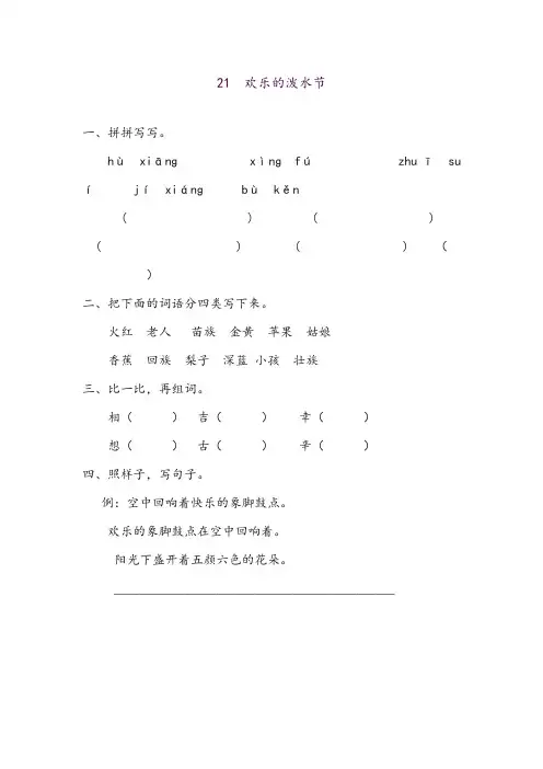 2018学年苏教版语文二年级下册21、欢乐的泼水节课堂测试练习