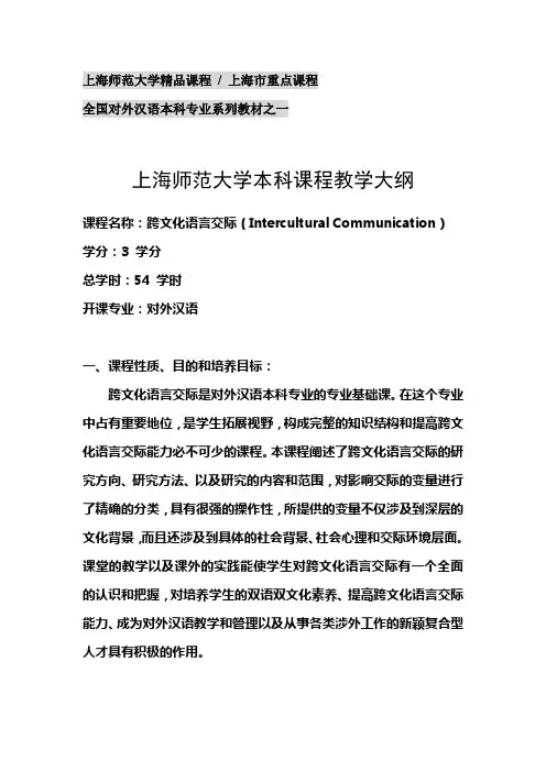 (完整版)吴为善跨文化交际概论教学大纲