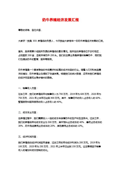 奶牛养殖经济发展汇报 2