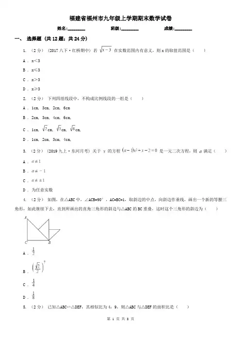 福建省福州市九年级上学期期末数学试卷