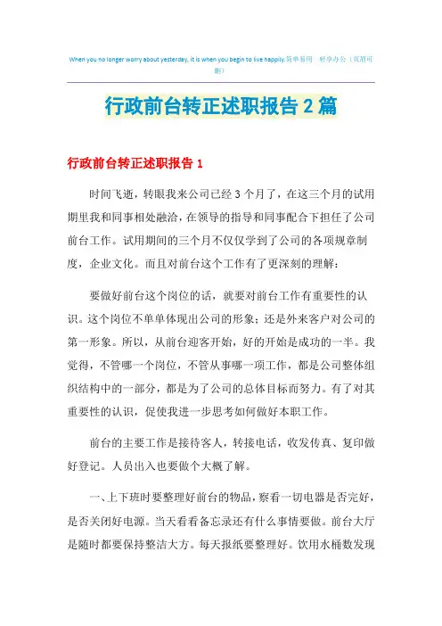 2021年行政前台转正述职报告2篇