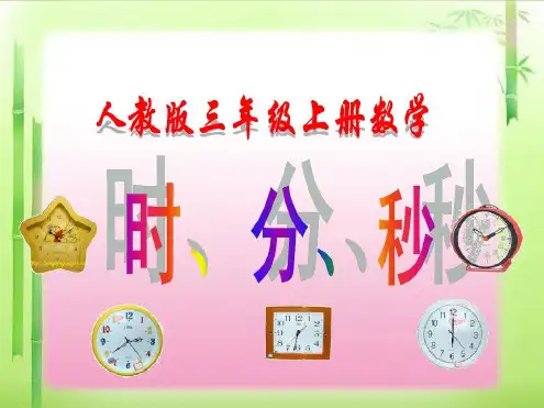 人教版三年级上册数学《时分秒》课件