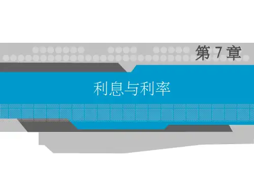 《利息与利率》PPT课件