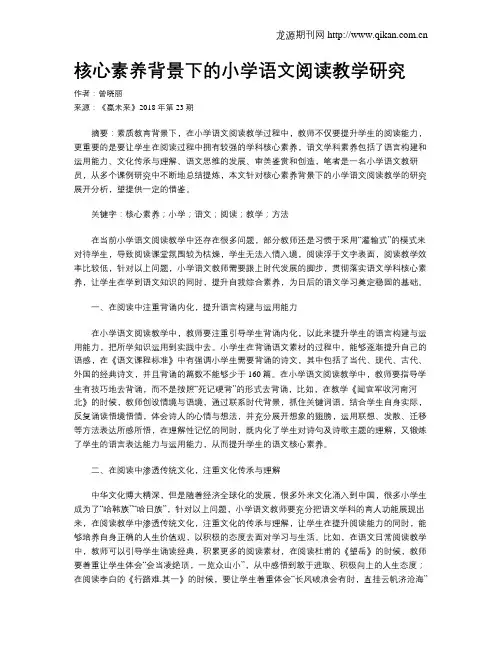 核心素养背景下的小学语文阅读教学研究