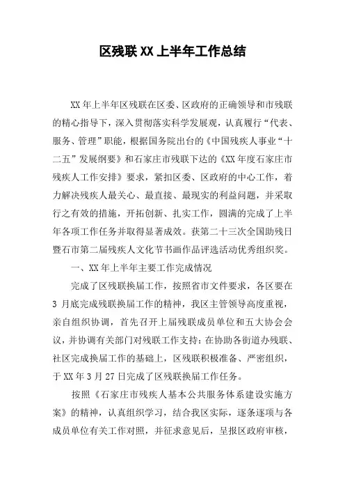 区残联XX上半年工作总结