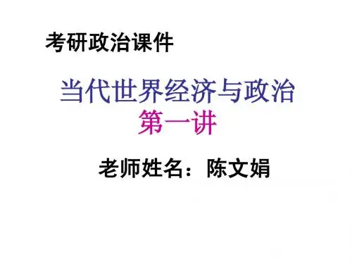 考研政治复习资料_当代世界经济与政治