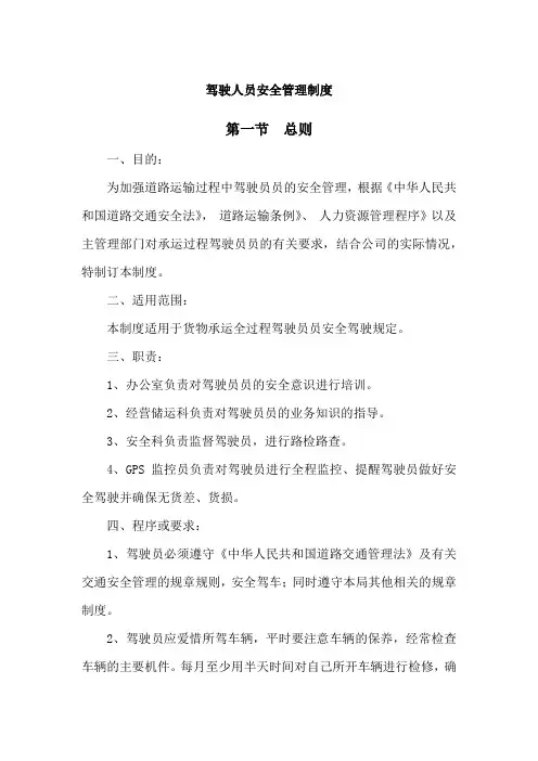 驾驶人员安全管理制度