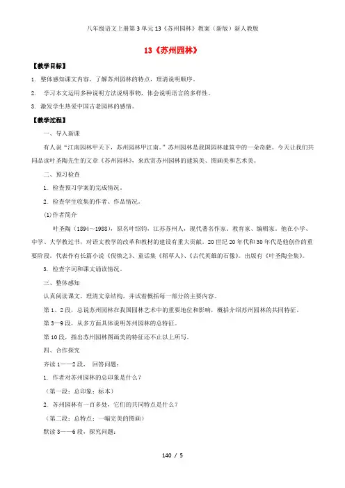 八年级语文上册第3单元13《苏州园林》教案(新版)新人教版