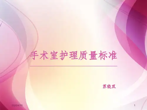 手术室护理质量标准