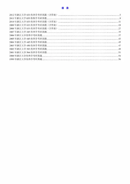 浙江大学833传热学99-12年真题(08-10.12年含答案)