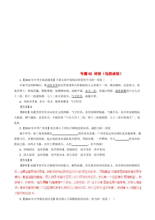 2018年中考语文试题分项版解析汇编(第01期)专题02 词语(包括成语)(含解析)