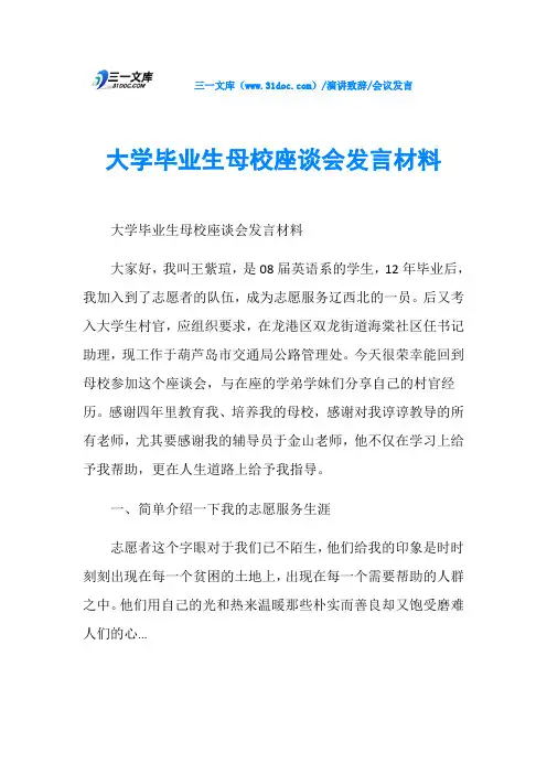 会议发言大学毕业生母校座谈会发言材料