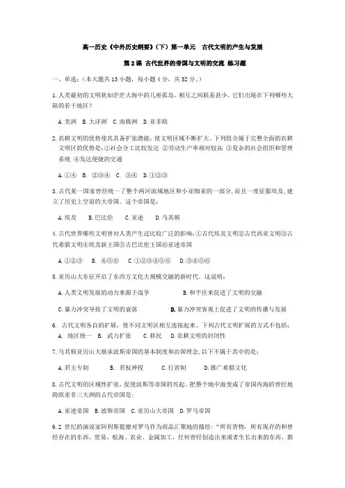 第2课 古代世界的帝国与文明的交流 人教版高中历史(2019)必修中外历史纲要同步练习