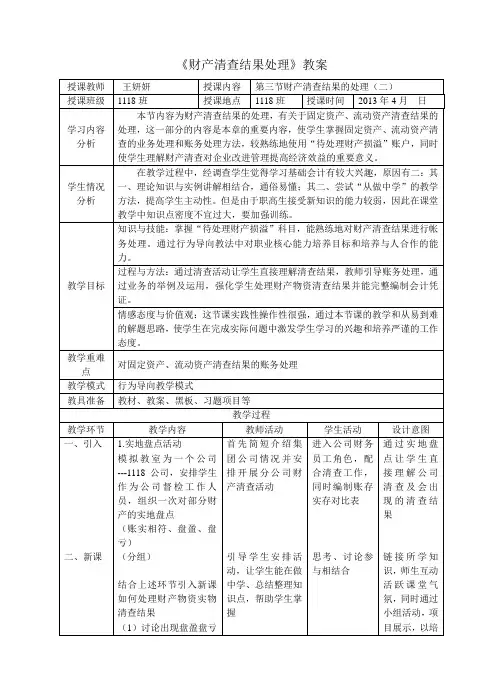 《财产清查结果处理》教案