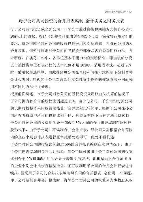 母子公司共同投资的合并报表编制-会计实务之财务报表